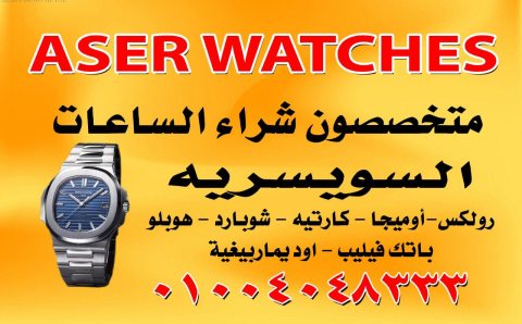 خبراء شراء الساعات السويسريه القيمه بأعلي سعر في مصر  1