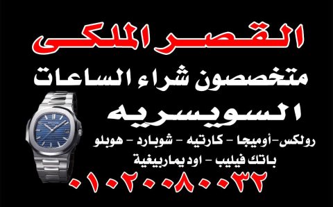 خبراء شراء الساعات السويسريه القيمه بأعلي سعر في مصر  5