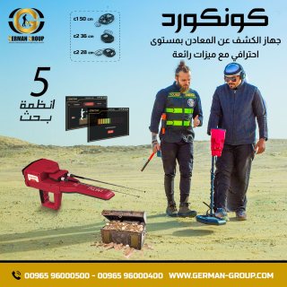 اجهزة الكشف عن الذهب في مصر جهاز كونكورد 1