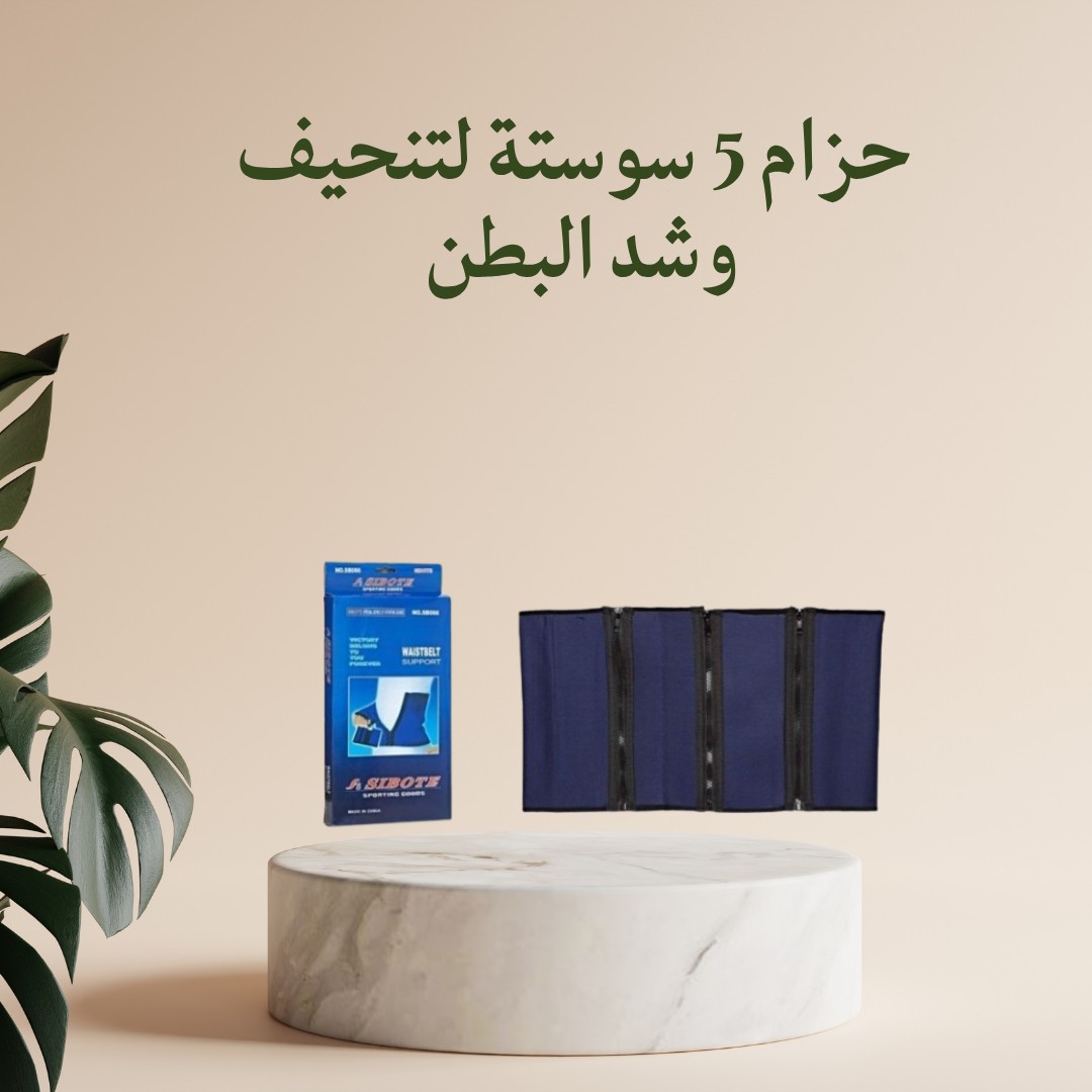 حزام 5 سوستة – بطن مشدود وخصر أنحف من أول لبسة 01012187661