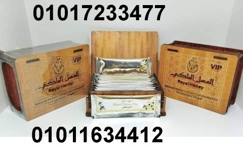 royal honey العسل الملكى للرجال العلبة خشب01017233477 1