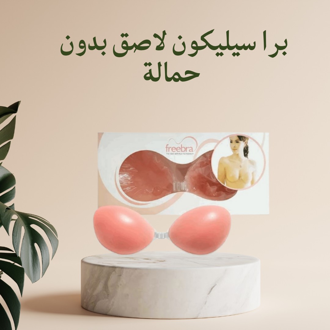 برا سيليكون لاصق بدون حمالة - دعم مثالي وإطلالة خفية 01012187661