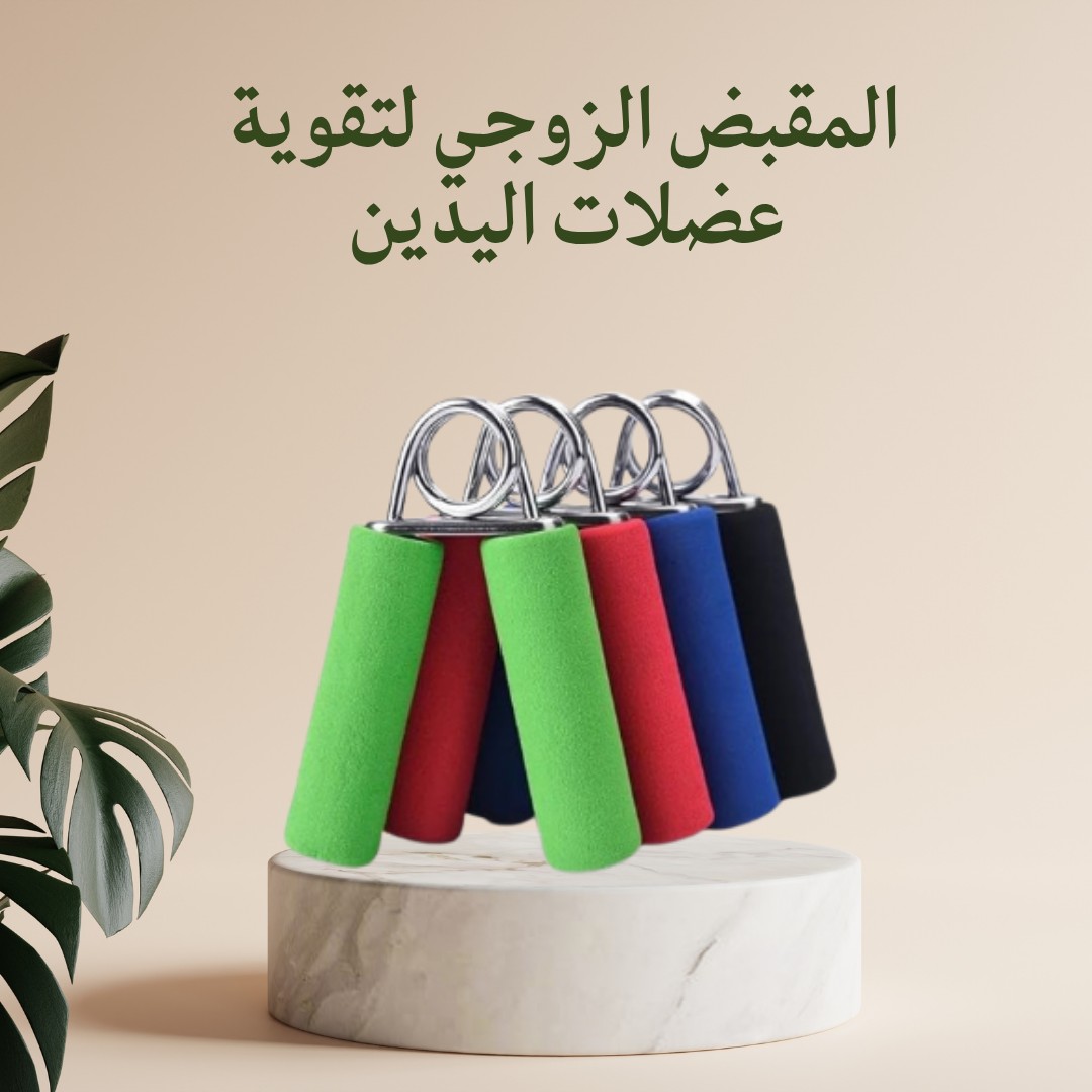  المقبض الزوجي – قبضة أقوى وذراع حديد 01012187661