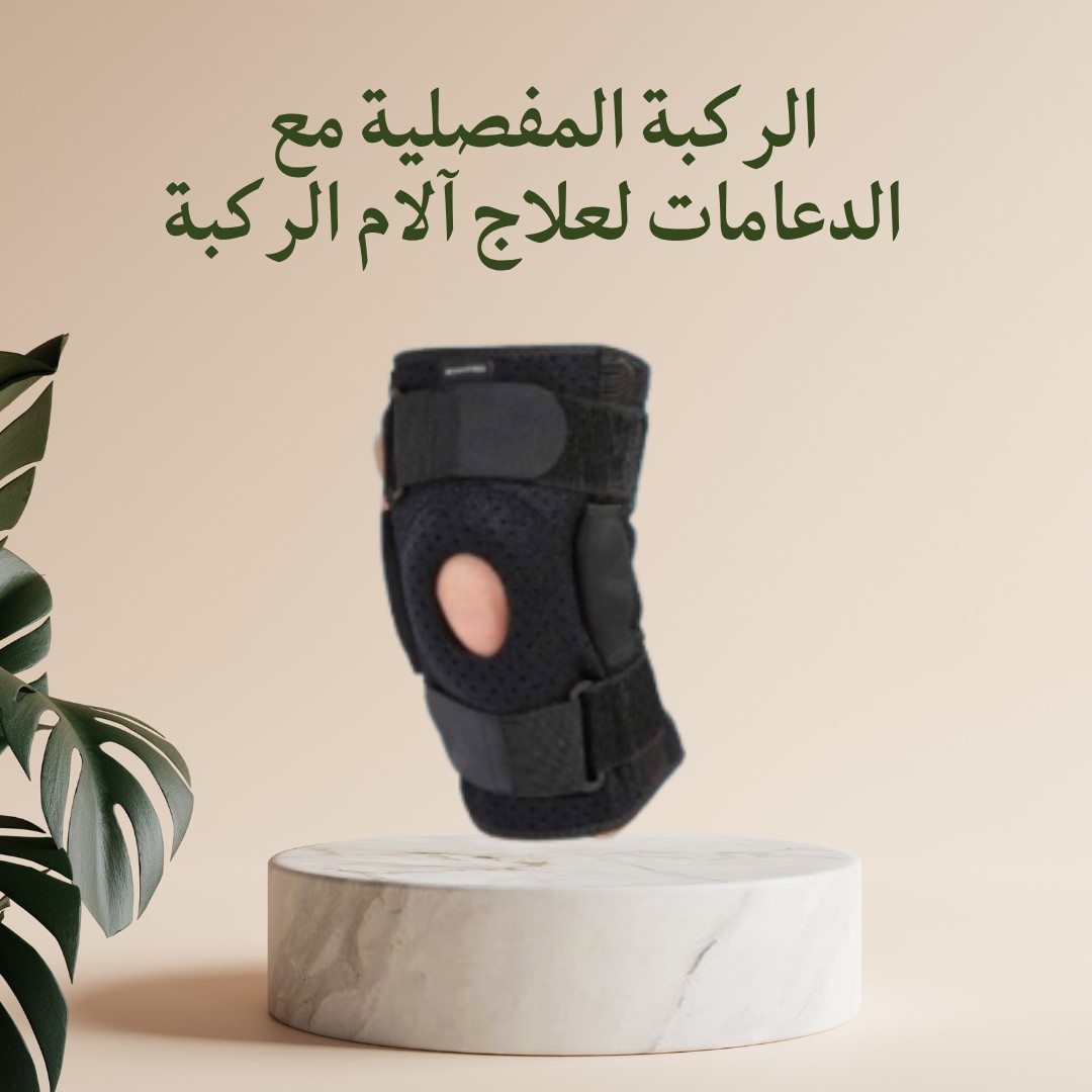  ركبة مفصلية بدعامات – راحتك تبدأ من رجلك 01012187661