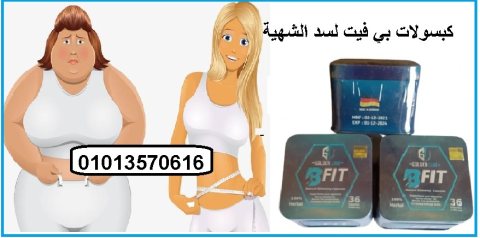 بي فيت كبسولات لتفتيت الدهون 01013570616