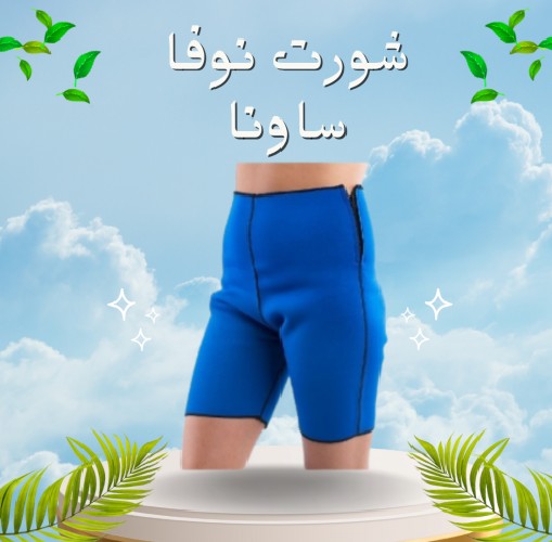 شورت نوفا ساونا - إذابة دهون البطن والأرداف بفعالية