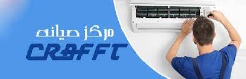 فريق صيانة تكييف كرافت 15 مايو 01023140280