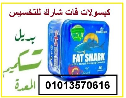 كبسولات فات شارك للتنحيف 010135760616