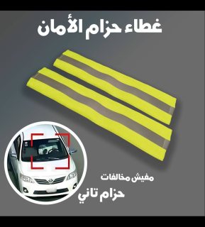 غطاء حزام الامان الفسفوري 5