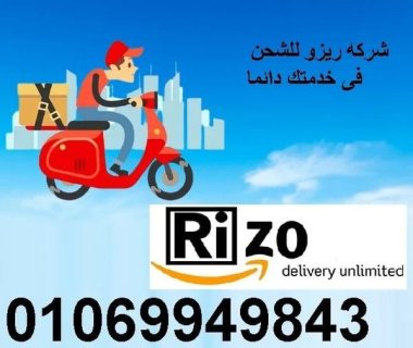   010 69949843 Rizo delivery unlimited  ريزو شحن   1