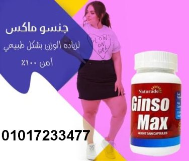 وداعا للنحافه مع جونسو ماكس01011634417