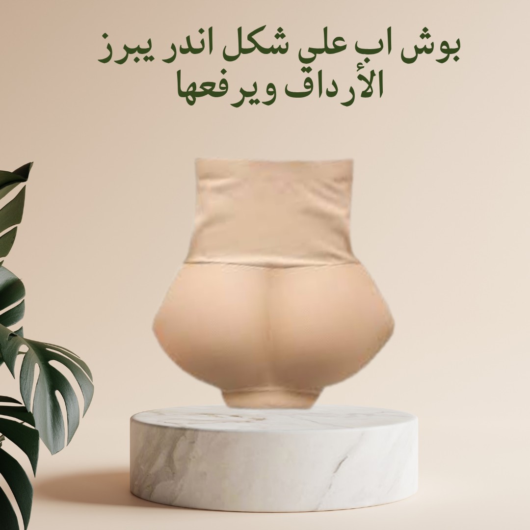 بوش أب أندر – خصر مشدود ومؤخرة مرفوعة بثواني 01012187661