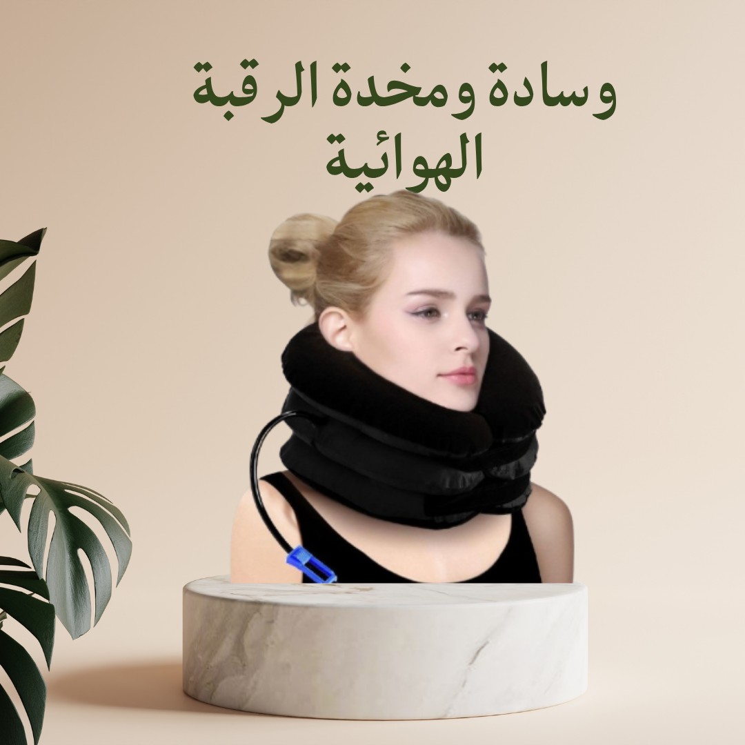  مخدة الرقبة الهوائية – ارتاح من ألم الرقبة في دقائق 01012187661