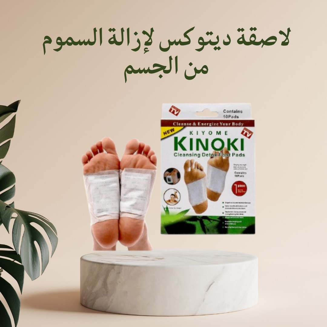  لاصقة ديتوكس – نظافة جسمك تبدأ من رجلك 01012187661