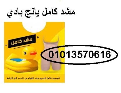 يانج بادي مشد لنحت الجسم 01013570616