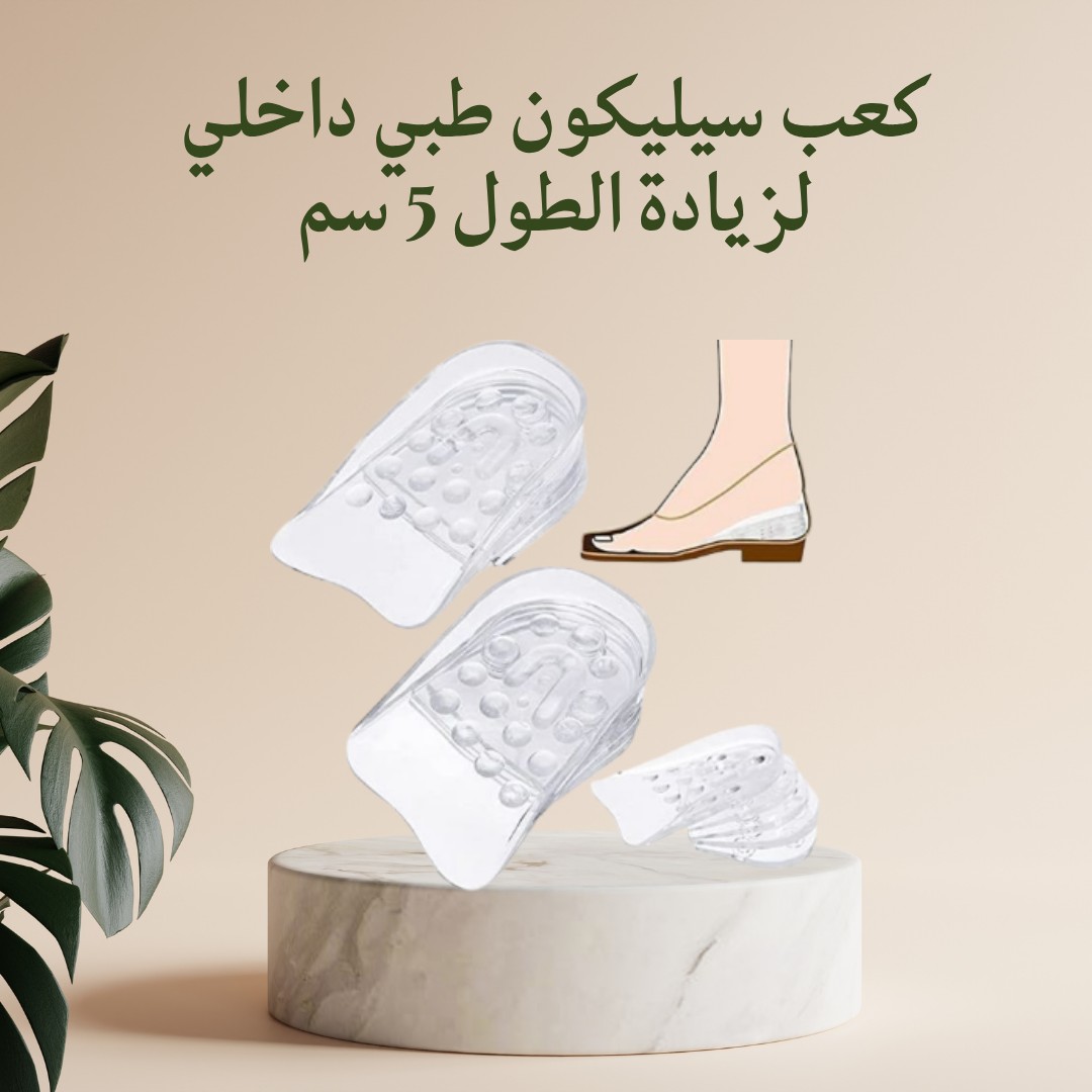 كعب سيليكون طبي طول إضافي بثواني وراحة طول اليوم01012187661