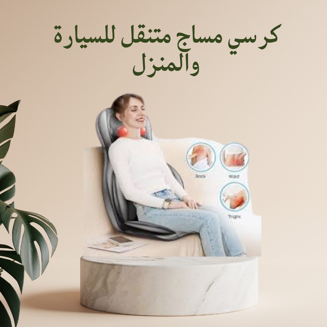 كرسي المساج المتنقل – راحة ظهرك وين ما تكون 01012187661