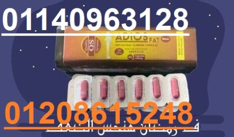 كبسولات اديوس فات الاسبانيه للتنحيف01208615248/01140963128