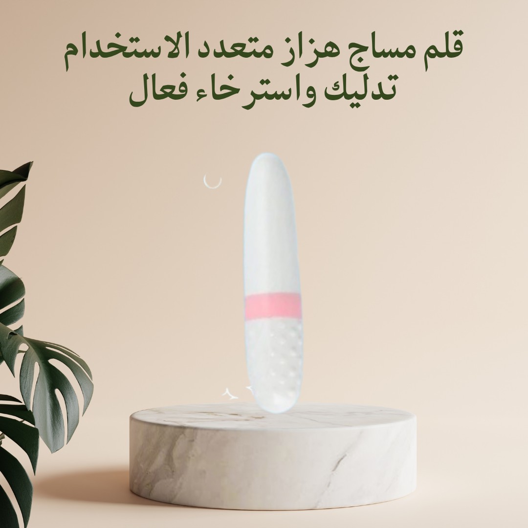  قلم المساج الهزاز – راحة بكل لمسة 01012187661