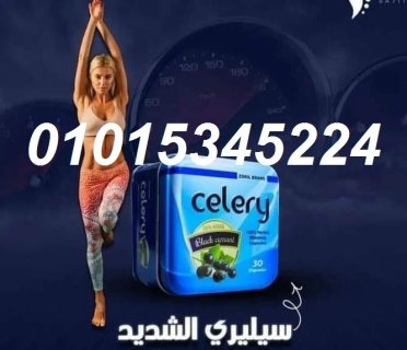 كبسولات سيليري  لتكسير الدهون 1