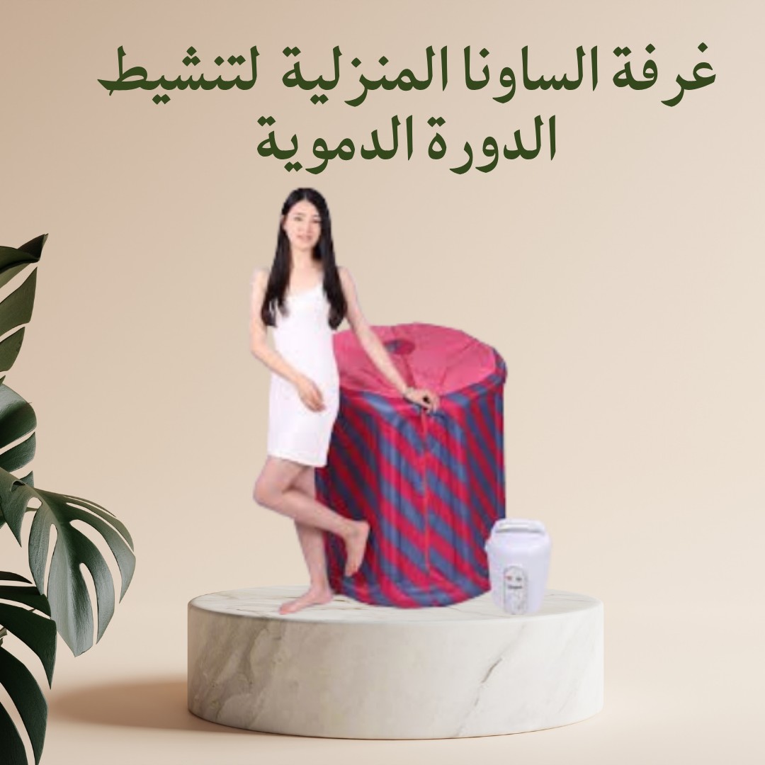  ساونا بالبخار في بيتك استرخاء، نشاط، وصحة كل يوم 01012187661