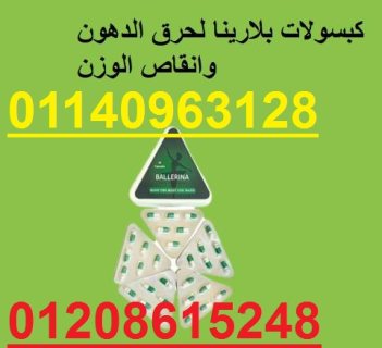 كبسولات بلارينا لحرق الدهون وانقاص الوزن01208615248/01140963128