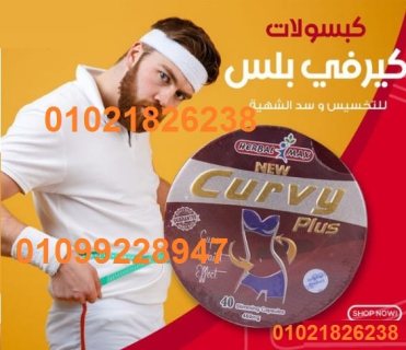 كبسولات كيرفي بلس الافضل للتخسيس 01021826238