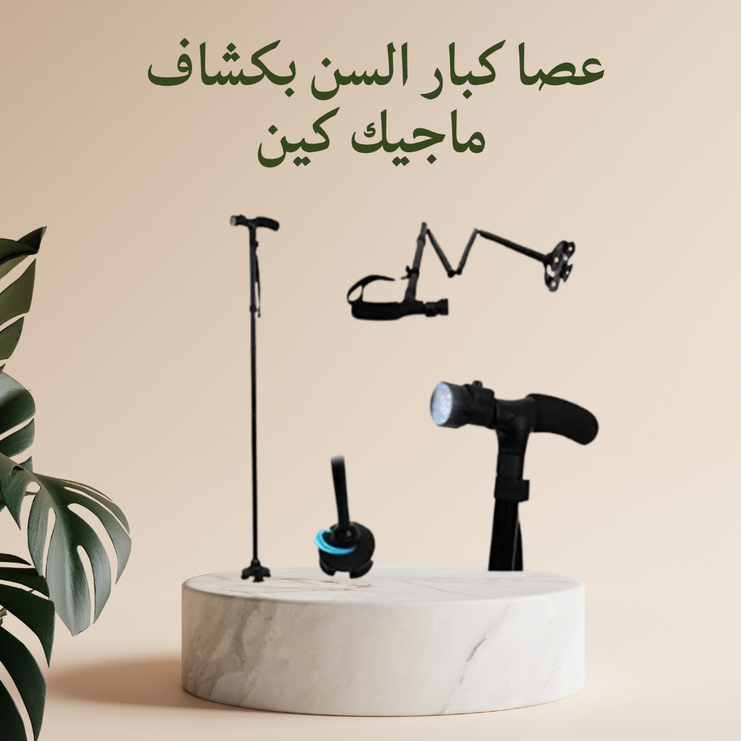  عصا ماجيك كين الذكية  دعم ثابت مع كشاف للإضاءة 01012187661