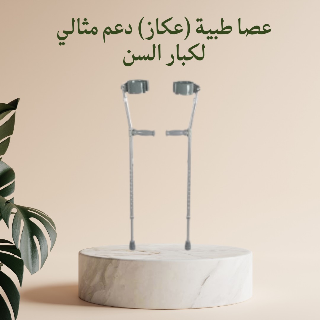  عكاز طبي مريح دعم يومي بثبات وأمان لكبار السن والمرضى01012187661