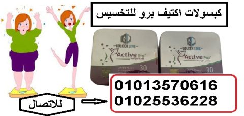 حبوب اكتيف برو لتناسق القوام 01013570616 1