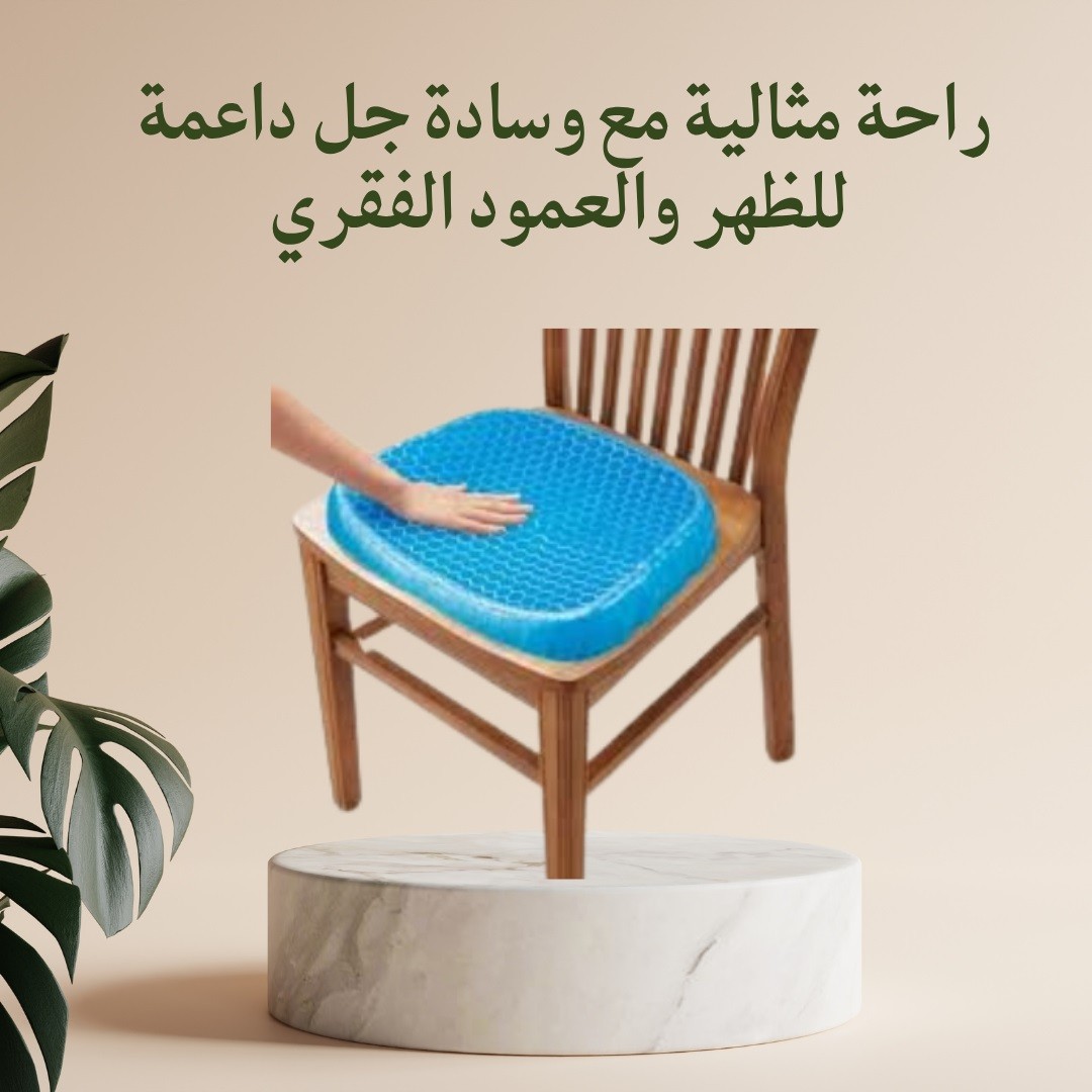 وسادة الجل الطبية Egg Sitterدعم مريح لظهرك  01012187661