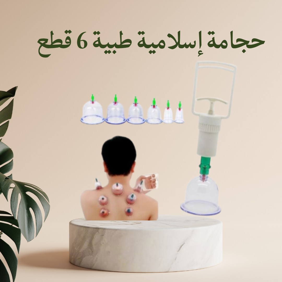 مجموعة الحجامة الطبية الإسلامية - 6 قطع لتنشيط الجسم 01012187661