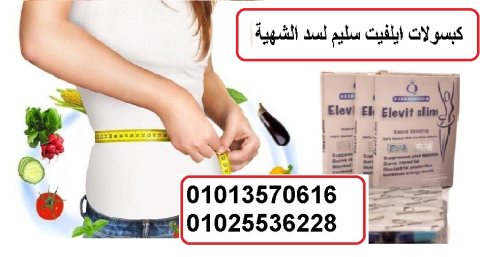 كبسولات الفت سليم لتناسق القوام 01013570616