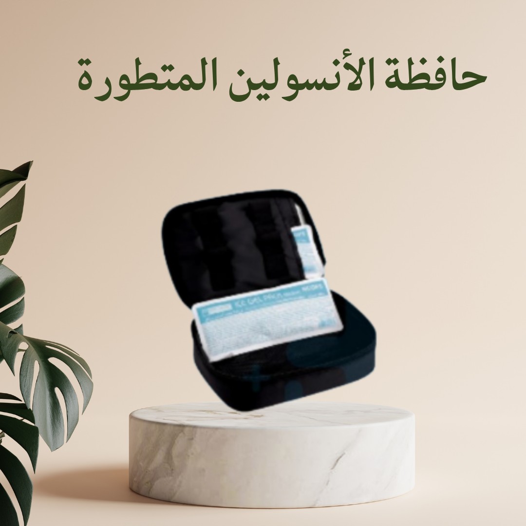  حافظة الأنسولين المتطورة – حفظ آمن وفعال للأنسولين  01012187661