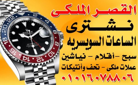 الوكيل الرسمي للشراء الساعات السويسريه القيمه بأعلي سعر في مصر 