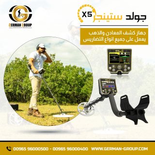 اجهزة الكشف عن الذهب جولد ستينجر X5 في مصر 1
