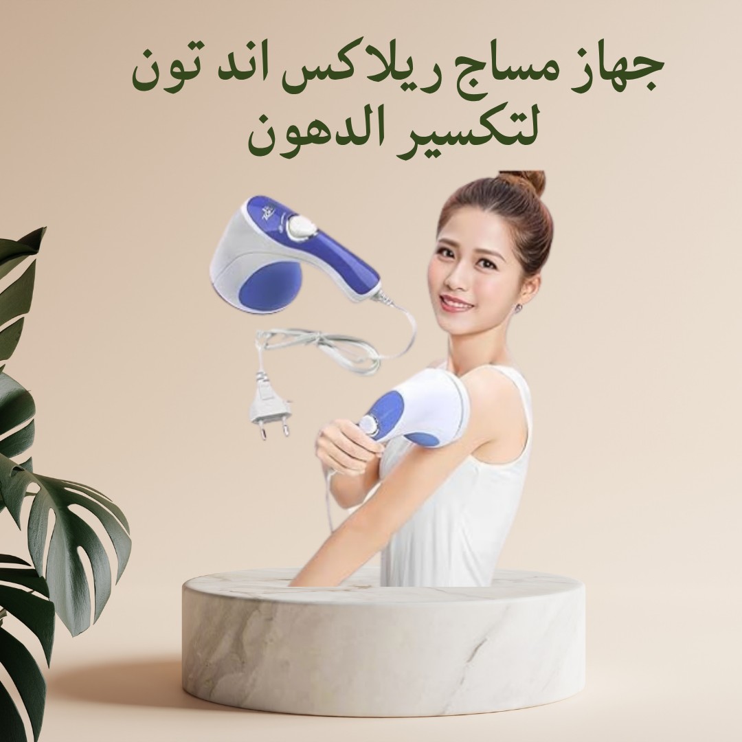 جهاز مساج ريلاكس آند تون ودّعي الدهون العنيدة بسهولة01012187661