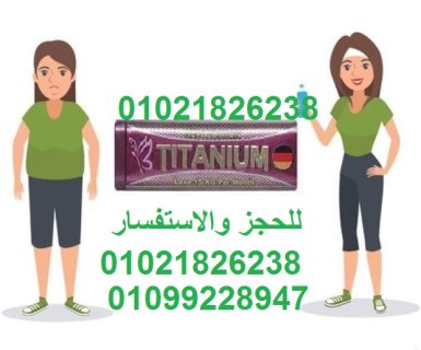 كبسولات تيتانيوم الافضل للتخسيس 01021826238