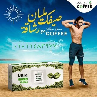 أعشاب الترا جرين كوفي للتخسيس 30 باكت ultra green coffee