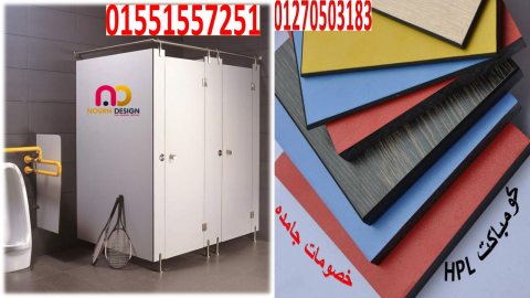 افضل اسعار قواطيع وفواصل حمامات كومباكت hpl 3