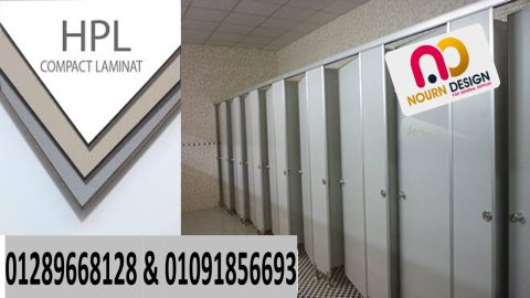افضل اسعار قواطيع وفواصل حمامات كومباكت hpl 4
