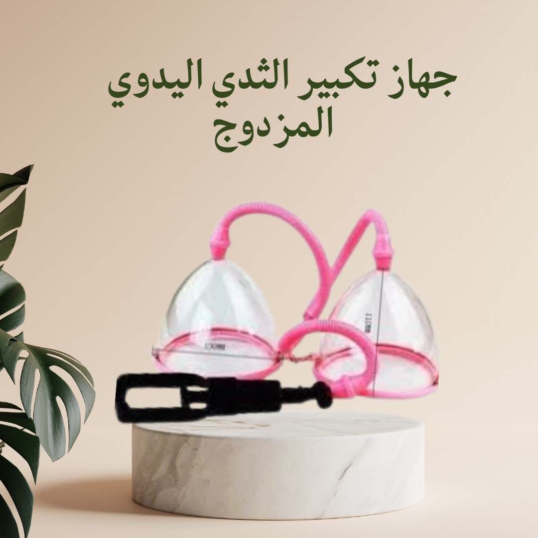 جهاز تكبير الثدي المزدوج كاسات فعّالة لنتائج طبيعية 01012187661