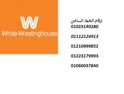 ارقام صيانة وايت وستنجهاوس الباجور 01129347771 1