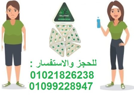 كبسولات بلارينا لانقاص الوزن الزائد 01021826238  1