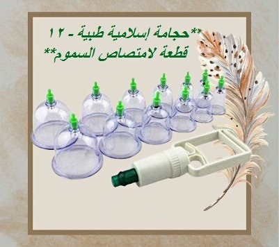 حجامة إسلامية طبية - 12 قطعة لامتصاص السموم01012187661