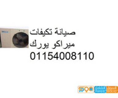 ارقام صيانة ميراكو الجيزة 01283377353