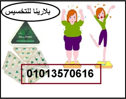 كبسولات بلارينا لخسارة الوزن 01013570616