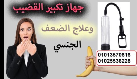 لحياة زوجية سعيده استخدم جهاز الرجال اليدوي 01013570616