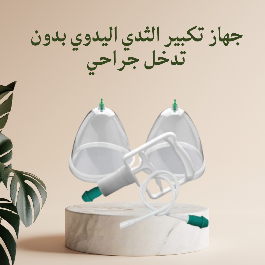  جهاز تكبير الثدي اليدوي – حل آمن وفعّال بدون جراحة 01012187661
