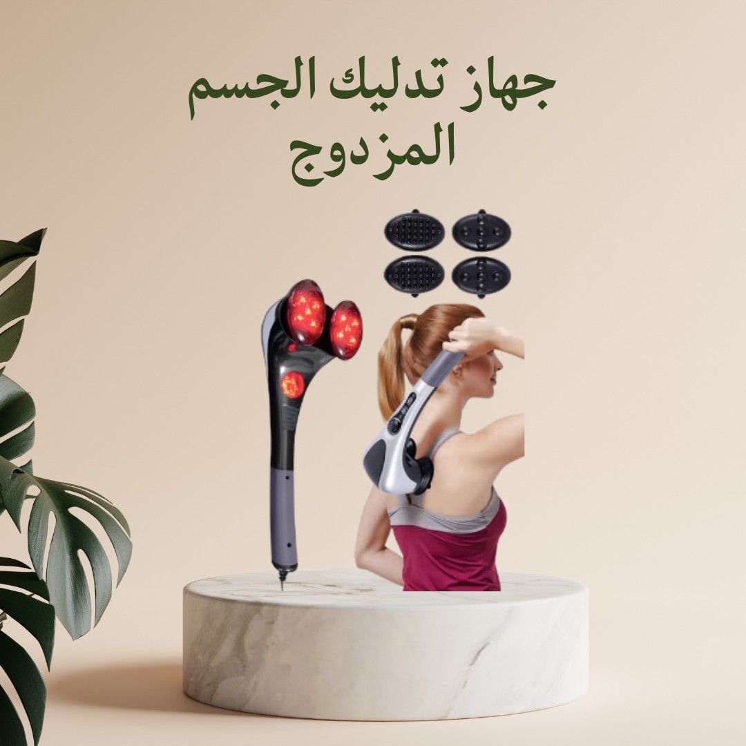  جهاز تدليك الجسم المزدوج – تدفئة مريحة وراحة لا توصف 01012187661